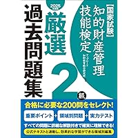 知的財産管理技能検定(R) 2級実技 スピード問題集 2024 - 2025